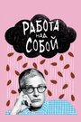 «Работа над собой» трейлер сериала в хорошем качестве 1080p