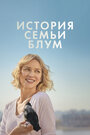 Фильм «Пингвин Блум» смотреть онлайн фильм в хорошем качестве 720p