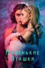 Сериал «Маленькие пташки» скачать бесплатно в хорошем качестве без регистрации и смс 1080p