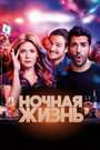 Фильм «Ночная жизнь» смотреть онлайн фильм в хорошем качестве 720p