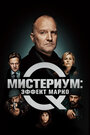 Фильм «Мистериум: Эффект Марко» смотреть онлайн фильм в хорошем качестве 1080p