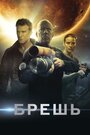 Фильм «Брешь» смотреть онлайн фильм в хорошем качестве 720p