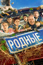 Фильм «Родные» смотреть онлайн фильм в хорошем качестве 720p