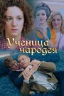 «Ученица чародея» кадры сериала в хорошем качестве