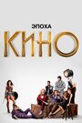 Сериал «Эпоха кино» смотреть онлайн сериалв хорошем качестве 1080p