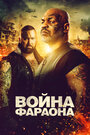 «Война Фараона» трейлер фильма в хорошем качестве 1080p