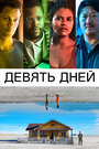 Фильм «Девять дней» смотреть онлайн фильм в хорошем качестве 720p