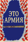 Фильм «Это армия» скачать бесплатно в хорошем качестве без регистрации и смс 1080p