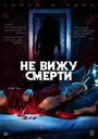 «Не вижу смерти» трейлер фильма в хорошем качестве 1080p