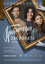 Фильм «Приключения экспоната» смотреть онлайн фильм в хорошем качестве 720p