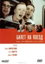 Фильм «Билет на поезд» смотреть онлайн фильм в хорошем качестве 720p