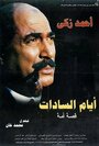 «Ayam El-Sadat» кадры фильма в хорошем качестве