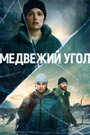 «Медвежий угол» трейлер сериала в хорошем качестве 1080p