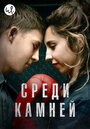 Сериал «Среди камней» смотреть онлайн сериалв хорошем качестве 1080p