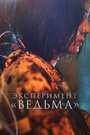 Фильм «Эксперимент «Ведьма»» скачать бесплатно в хорошем качестве без регистрации и смс 1080p