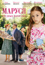 «Маруся. Трудные взрослые» кадры сериала в хорошем качестве