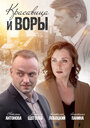 Сериал «Красавица и воры» смотреть онлайн сериалв хорошем качестве 1080p