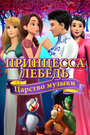 Фильм «Принцесса Лебедь: Царство музыки» скачать бесплатно в хорошем качестве без регистрации и смс 1080p