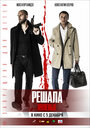 Фильм «Решала: Нулевые» смотреть онлайн фильм в хорошем качестве 720p