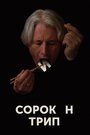 Фильм «Сорокин трип» смотреть онлайн фильм в хорошем качестве 1080p