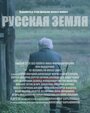 Фильм «Русская земля» смотреть онлайн фильм в хорошем качестве 720p