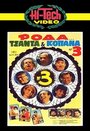 Фильм «Roda, tsanta & kopana no 3» смотреть онлайн фильм в хорошем качестве 720p