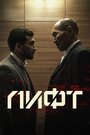 Фильм «Лифт» смотреть онлайн фильм в хорошем качестве 1080p