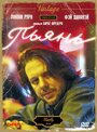 «Пьянь» трейлер фильма в хорошем качестве 1080p