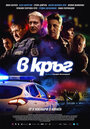 Фильм «Патруль» смотреть онлайн фильм в хорошем качестве 1080p