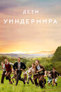 Фильм «Дети Уиндермира» смотреть онлайн фильм в хорошем качестве 720p