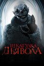 Фильм «Шкатулка дьявола» смотреть онлайн фильм в хорошем качестве 720p