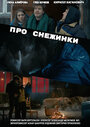 Фильм «Про снежинки» смотреть онлайн фильм в хорошем качестве 720p