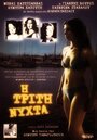 Фильм «I triti nyhta» смотреть онлайн фильм в хорошем качестве 720p