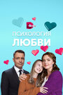 Сериал «Психология любви» смотреть онлайн сериал в хорошем качестве 720p