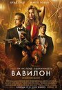 «Вавилон» трейлер фильма в хорошем качестве 1080p