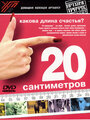 Фильм «20 сантиметров» смотреть онлайн фильм в хорошем качестве 720p