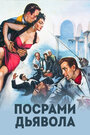 «Посрами дьявола» трейлер фильма в хорошем качестве 1080p