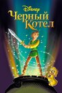 Фильм «Черный котёл» смотреть онлайн фильм в хорошем качестве 720p