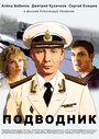 «Подводник» трейлер фильма в хорошем качестве 1080p