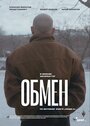 Фильм «Обмен» смотреть онлайн фильм в хорошем качестве 1080p