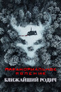 «Паранормальное явление: Ближайшая родня» кадры фильма в хорошем качестве