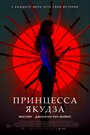 «Принцесса якудза» кадры фильма в хорошем качестве