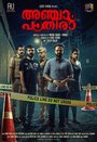 Фильм «Anjaam Pathiraa» смотреть онлайн фильм в хорошем качестве 1080p