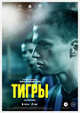 Фильм «Тигры» смотреть онлайн фильм в хорошем качестве 720p