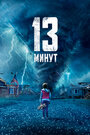 «13 минут» трейлер фильма в хорошем качестве 1080p