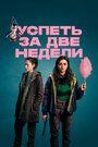 Сериал «Успеть за две недели / Две недели для жизни» смотреть онлайн сериал в хорошем качестве 720p