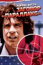 Фильм «Заговор «Параллакс»» смотреть онлайн фильм в хорошем качестве 720p