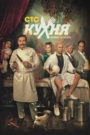 Сериал «Кухня. Война за отель» смотреть онлайн сериал в хорошем качестве 720p