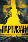 Сериал «Партизан» смотреть онлайн сериал в хорошем качестве 720p