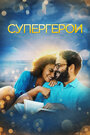 «Супергерои» трейлер фильма в хорошем качестве 1080p